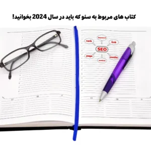 5 کتاب سئو که باید در سال 2024 بخوانید!