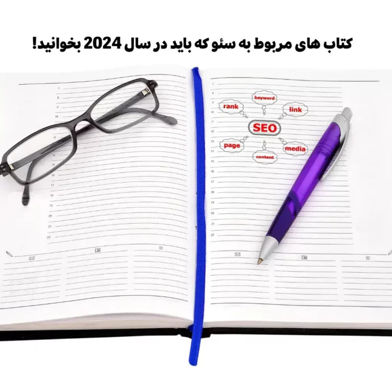 5 کتاب سئو که باید در سال 2024 بخوانید!