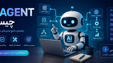 AI Agent چیست؟ راهنمای جامع عامل‌های هوش مصنوعی، کاربردها و نحوه ساخت