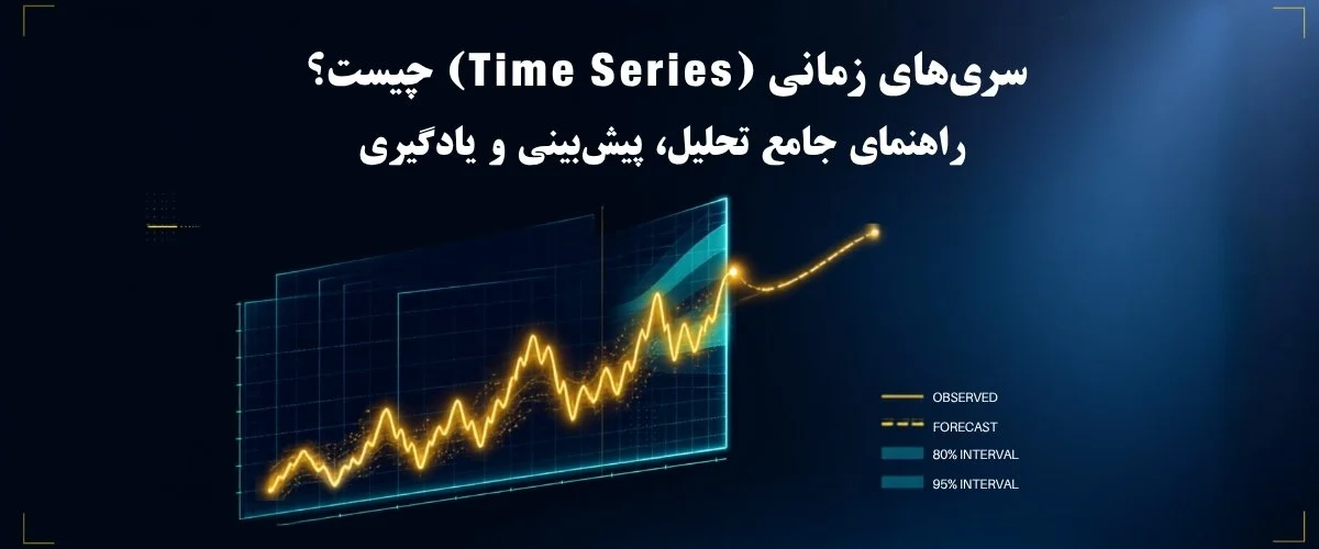 سری‌های زمانی (Time Series) چیست؟ راهنمای جامع تحلیل، پیش‌بینی و یادگیری
