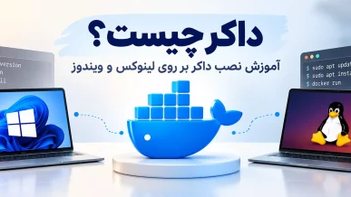 داکر چیست؟ آموزش نصب داکر روی لینوکس و ویندوز