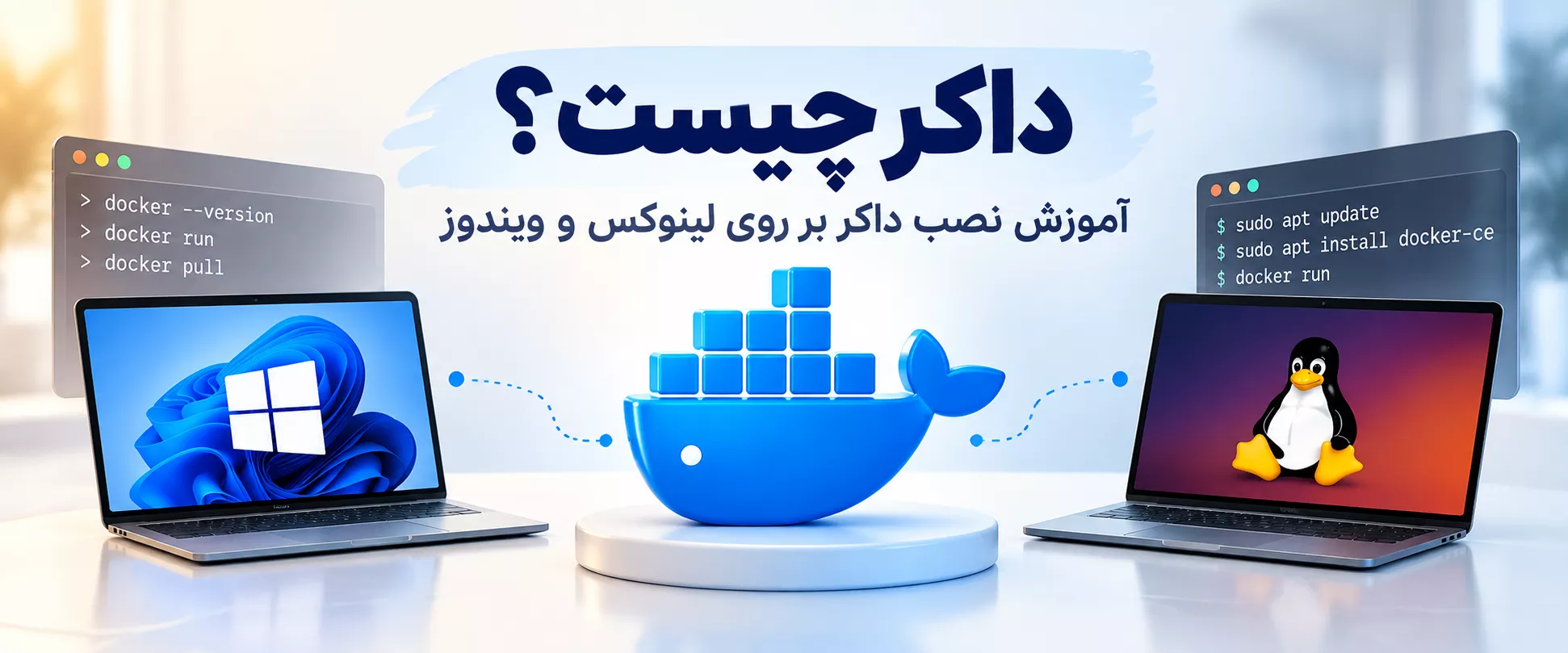 داکر چیست؟ آموزش نصب روی ویندوز و لینوکس