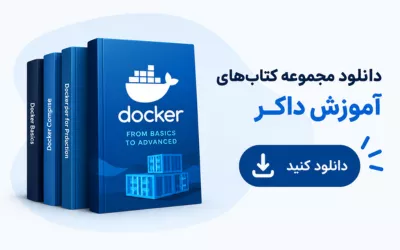 دانلود مجموعه کتاب های آموزش داکر