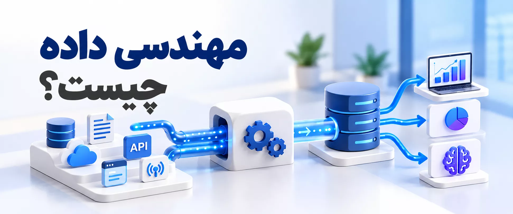 مهندسی داده چیست؟ بررسی وظایف، فرایند ها، ابزارها و اهمیت Data Engineering